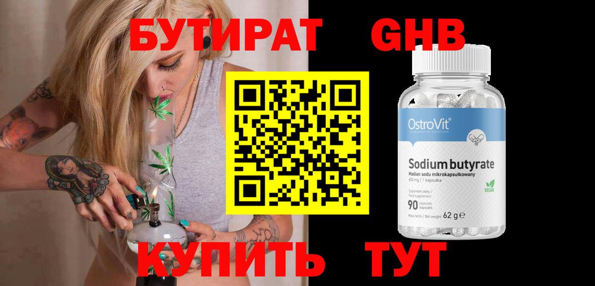 Острогожск  БУТИРАТ бутандиол  БУТИРАТ  Вход с VPN 